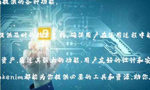 tiaoti深入探讨Tokenim工具：区块链与数字资产管理的未来/tiaoti
Tokenim, 区块链工具, 数字资产管理/guanjianci

引言
在迅猛发展的科技时代，区块链技术正逐步改变各行各业的运作模式。在这一潮流下，Tokenim作为一款创新的工具，致力于促进数字资产的管理与交易。无论是企业、开发者，还是普通用户，Tokenim都提供了有效的解决方案，帮助他们在复杂的数字资产环境中游刃有余。

什么是Tokenim？
Tokenim是一种专注于区块链和数字资产管理的工具，具备强大的功能和灵活性。它不仅提供了简单易用的界面，还整合了多种强大的功能，如资产创建、交易、监控等。用户无需掌握复杂的编程技能，就能够通过Tokenim轻松管理他们的数字资产。

Tokenim的主要功能
Tokenim具备多种实用功能，具体包括：
ul
    listrong资产管理：/strong用户可以轻松创建和管理他们的数字资产，支持多种资产类型的管理。/li
    listrong交易平台：/strongTokenim提供了一个安全可靠的交易平台，用户可以在这里进行数字资产的交易。/li
    listrong数据分析：/strong工具内置数据分析功能，可以帮助用户监控资产的表现，提供实时的市场信息。/li
    listrong安全性：/strong通过行业领先的安全措施，Tokenim确保用户资产的安全，防止被黑客攻击。/li
/ul

Tokenim适用的场景
Tokenim不仅适用于个人用户，还为企业提供了多样化的解决方案。在不同的场景中，Tokenim都展现出了其独特的优势。
对于企业来说，Tokenim能够帮助他们管理内部资产，资金流动，提高工作效率。尤其是在区块链技术逐渐融入传统行业的背景下，企业使用Tokenim可以增强其竞争力。
个人用户也可以通过Tokenim轻松管理自己的数字资产，无论是投资还是收藏，都能够在此工具中找到合适的解决方案。通过简单的操作，用户可实现对数字资产的全面控制，享受更顺畅的交易体验。

Tokenim的优势
与其他区块链工具相比，Tokenim具有几个显著的优势。
ul
    listrong用户友好：/strongTokenim的界面设计以用户体验为中心，即使是初次接触区块链的用户也能快速上手。/li
    listrong多功能性：/strong集成多种功能，用户不需使用多个工具，就可以完成资产管理和交易。/li
    listrong安全保障：/strongTokenim重视用户数据和资产的安全，采用了多层次的安全保护措施。/li
/ul

如何开始使用Tokenim
开始使用Tokenim非常简单。首先，用户需要在Tokenim的官方网站上进行注册，填写相关信息，完成身份验证。注册完成后，用户即可登录账户，体验Tokenim提供的各种功能。
创建数字资产时，用户只需按照界面提示，输入相关信息，点击提交即可。交易时，用户可以通过链接到自己的数字钱包，直接进行即刻交易，方便又快捷。

Tokenim社区与支持
Tokenim不仅局限于一个工具，它也是一个拥有活跃社区的项目。用户可以在社区论坛内交流使用经验，分享交易技巧，获得行业前沿资讯。Tokenim团队亦提供及时的技术支持，确保用户在使用过程中能够及时解决问题。

总结
Tokenim是一个具有前瞻性的区块链与数字资产管理工具。无论是企业用户还是个人用户，它都提供了切实可行的解决方案，帮助他们有效管理和交易数字资产。通过其强大的功能、用户友好的设计和安全保障，Tokenim在数字资产领域中获得了广泛的认可与信赖。对于希望在区块链技术浪潮中把握机遇的用户来说，Tokenim无疑是一个不容错过的选择。 

在未来的发展中，Tokenim将继续迭代与升级，融入更多便捷的功能，以满足日益增长的用户需求。无论你是刚入门的新手，还是拥有丰富经验的资深用户，Tokenim都能为你提供必要的工具和资源，助你在数字时代中立于不败之地。
