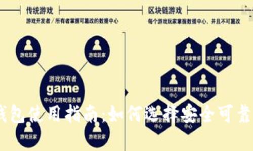 国际USDT钱包使用指南：如何选择安全可靠的虚拟钱包