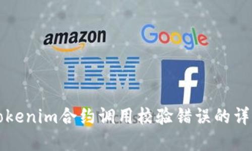 解决Tokenim合约调用校验错误的详细指南
