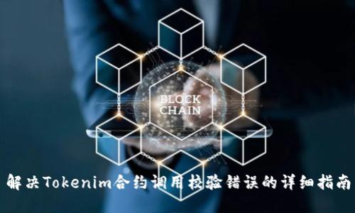 解决Tokenim合约调用校验错误的详细指南