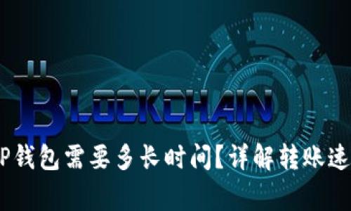 USDT转账到TP钱包需要多长时间？详解转账速度与注意事项