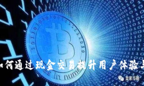 Tokenim如何通过现金交易提升用户体验与资金安全