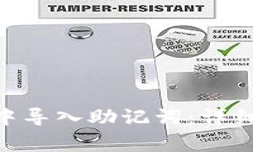 如何在Tokenim钱包中导入助记词：详细指南与常见问题解答