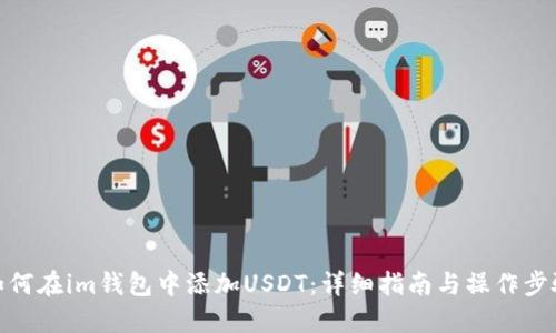 如何在im钱包中添加USDT：详细指南与操作步骤