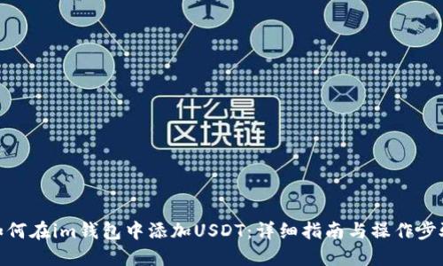 如何在im钱包中添加USDT：详细指南与操作步骤