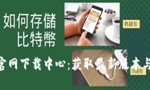 Tokenim官网下载中心：获取最新版本与官方资源