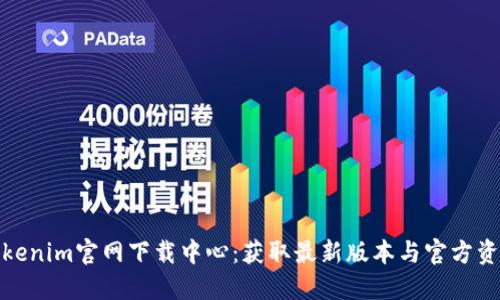 Tokenim官网下载中心：获取最新版本与官方资源