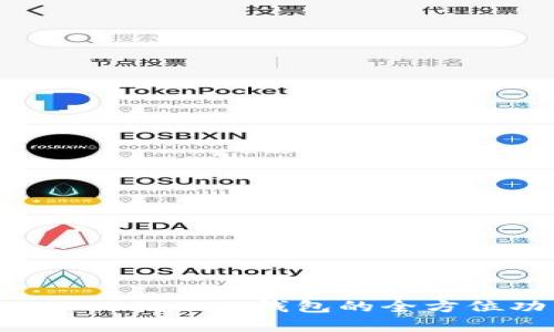深入解析 TokenTokenIM 钱包的全方位功能和潜在风险