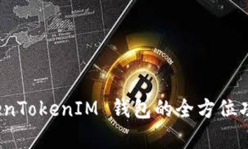 深入解析 TokenTokenIM 钱包的全方位功能和潜在风险