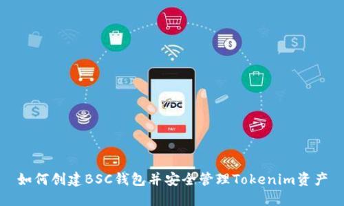 如何创建BSC钱包并安全管理Tokenim资产