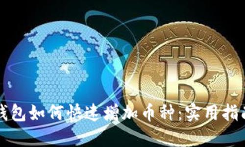 以太坊钱包如何快速增加币种：实用指南与技巧