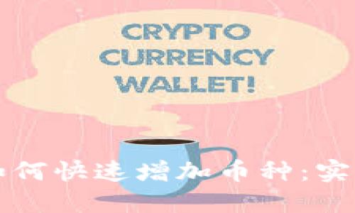 以太坊钱包如何快速增加币种：实用指南与技巧