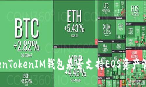 TokenTokenIM钱包是否支持EOS资产管理？