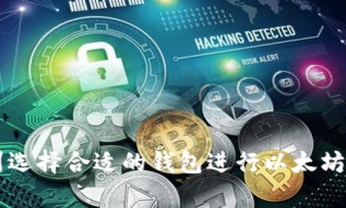 如何在杭州选择合适的钱包进行以太坊存储和交易