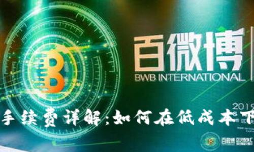 Tokenim提取USDT手续费详解：如何在低成本下完成数字货币转账