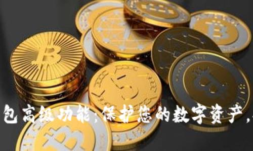 探索虚拟币钱包高级功能：保护您的数字资产，提升使用体验