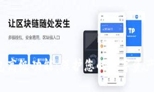 探索虚拟币钱包高级功能：保护您的数字资产，提升使用体验