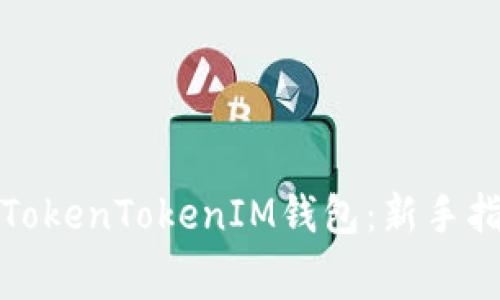 如何免费使用TokenTokenIM钱包：新手指南与注意事项