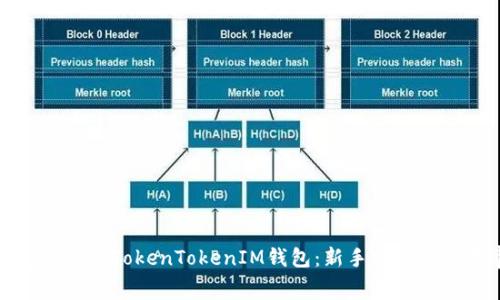 如何免费使用TokenTokenIM钱包：新手指南与注意事项