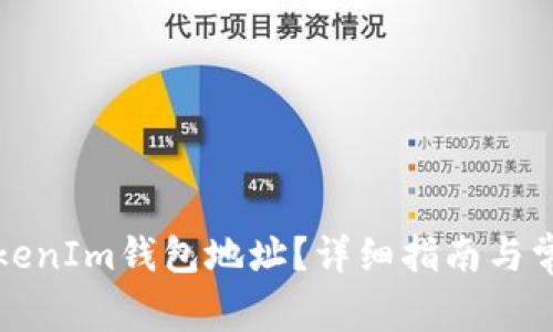 如何查看TokenIm钱包地址？详细指南与常见问题解答