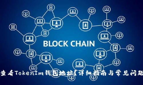 如何查看TokenIm钱包地址？详细指南与常见问题解答