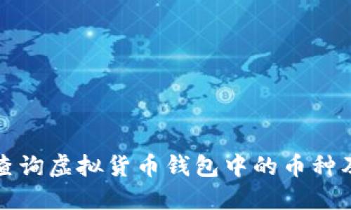 如何查询虚拟货币钱包中的币种及数量