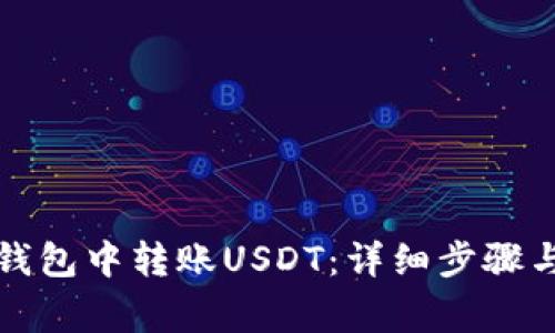 如何在TP钱包中转账USDT：详细步骤与注意事项
