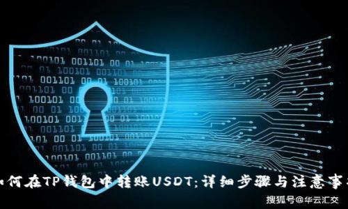 如何在TP钱包中转账USDT：详细步骤与注意事项