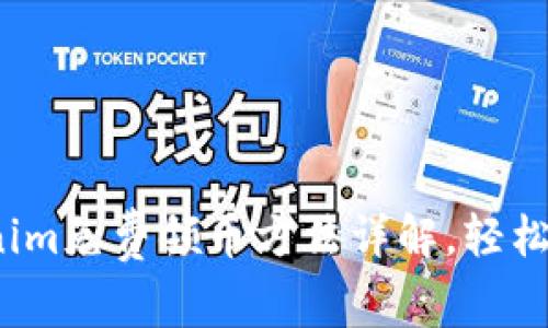 2021年Tokenim免费领币方法详解，轻松获取数字资产