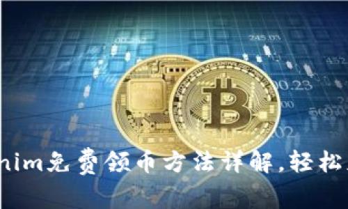 2021年Tokenim免费领币方法详解，轻松获取数字资产