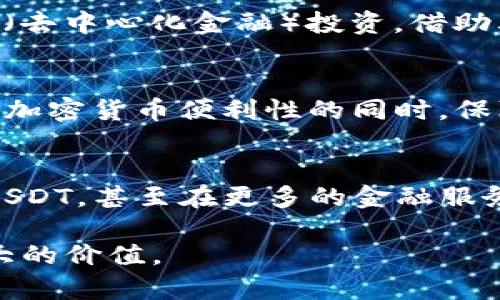 钱包存USDT的全面指南：安全、便捷和最佳选择

USDT钱包, 加密货币, 数字资产/guanjianci

什么是USDT？
USDT，全名为Tether，是一种稳定币，其价值与美元挂钩。这种加密货币的诞生旨在解决数字货币价格波动大的问题，使用户可以在加密市场中拥有相对稳定的资产。相较于比特币和以太坊等高波动性加密货币，USDT更适合作为交易的“避风港”。在很多加密交易所中，USDT被广泛使用，充当交易对的基础货币。

为什么选择USDT作为钱包存储的资产？
选择USDT进行存储的原因多种多样。首先，稳定的价值可以减少投资者在市场波动时的焦虑，保证资产的相对安全。其次，由于其广泛的应用基础，USDT可以轻松转换为其他加密货币，增加了资金的灵活性。同时，借助其在区块链上的透明性，用户可以随时查询自己资产的流动情况，增强了信任感。

如何选择合适的USDT钱包？
在选择钱包存储USDT时，用户应该考虑多种因素，包括安全性、易用性和兼容性。当前市场上主要有三种类型的USDT钱包：硬件钱包、软件钱包和在线钱包。

硬件钱包：安全至上
硬件钱包被认为是最安全的选项，因为它们将用户的私钥存储在离线设备中。这种存储方式使得黑客无法通过网络攻击获取用户的加密资产。例子包括Ledger Nano S和Trezor等。这类钱包通常价格不菲，但对于希望长期安全存储大量USDT的用户而言，其投入是非常值得的。

软件钱包：便捷与安全的平衡
软件钱包通常分为移动钱包和桌面钱包。它们提供了较好的便利性，尤其是移动钱包，用户可以随时随地管理自己的数字资产。常见的软件钱包有Exodus、MyEtherWallet等。虽然它们的安全性可能不及硬件钱包，但通过不断更新和改进，许多软件钱包也能提供足够的保护措施。

在线钱包：快速便捷的选择
在线钱包是最容易使用的选项，适合刚入门的用户。许多交易所提供在线钱包服务，比如Binance和Coinbase。虽然使用这些钱包非常方便，但由于它们在线存储，安全性相对较低。用户在使用时要特别注意自身的账户安全，例如启用双因素身份验证和保持设备安全。

USDT存储的安全措施
无论选择何种类型的钱包，存储USDT时都需要采取一些安全措施。定期备份钱包文件是必不可少的，在任何情况下，确保能够恢复访问是至关重要的。此外，设置强密码、启用双因素身份验证等都是加强安全的重要步骤。

如何购买USDT并存入钱包？
购买USDT的渠道多种多样，用户可以通过交易所直接购买或通过P2P平台获取。选择一个信誉良好的交易所是成功获取USDT的第一步。在交易所注册账户并完成身份验证后，用户就可以使用法定货币（如人民币、美元等）购买USDT。购买成功后，务必将资产提取到安全的钱包中，以防止交易所的风险。

USDT的最佳使用场景
USDT可以应用于多种场景。首先，它在交易所相当受欢迎，用户可以利用USDT进行各种加密货币的交易。其次，用户还可以利用USDT进行DeFi（去中心化金融）投资，借助其稳定性来提高收益。此外，有些商家已经开始接受USDT作为支付方式，让消费者在购买商品时享有更多选择。

总结：存储USDT的重要性
随着数字资产的不断普及，USDT作为一种稳定币，实现了项目与用户之间的连接。选择合适的钱包并采取必要的安全措施，可以让用户在享受加密货币便利性的同时，保障资金的安全。无论您是经验丰富的投资者还是刚刚起步的新手，合理存储USDT都是成功的关键所在。

未来展望
对于加密货币的未来，距离我们并不遥远。随着区块链技术的不断进步，USDT的应用范围也在不断扩大。未来，更多的商家和平台可能会接受USDT，甚至在更多的金融服务中融入这种稳定币。对投资者而言，保持对市场动态的关注和对自身资金安全的重视，方能在加密世界中立于不败之地。 

通过这篇文章，相信您对钱包存USDT有了更全面的了解。无论您选择哪种方式进行存储，始终铭记安全第一，灵活运用，才能在其背后获得更大的价值。