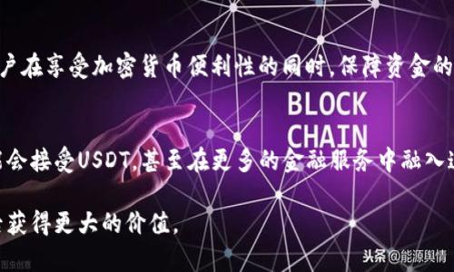钱包存USDT的全面指南：安全、便捷和最佳选择

USDT钱包, 加密货币, 数字资产/guanjianci

什么是USDT？
USDT，全名为Tether，是一种稳定币，其价值与美元挂钩。这种加密货币的诞生旨在解决数字货币价格波动大的问题，使用户可以在加密市场中拥有相对稳定的资产。相较于比特币和以太坊等高波动性加密货币，USDT更适合作为交易的“避风港”。在很多加密交易所中，USDT被广泛使用，充当交易对的基础货币。

为什么选择USDT作为钱包存储的资产？
选择USDT进行存储的原因多种多样。首先，稳定的价值可以减少投资者在市场波动时的焦虑，保证资产的相对安全。其次，由于其广泛的应用基础，USDT可以轻松转换为其他加密货币，增加了资金的灵活性。同时，借助其在区块链上的透明性，用户可以随时查询自己资产的流动情况，增强了信任感。

如何选择合适的USDT钱包？
在选择钱包存储USDT时，用户应该考虑多种因素，包括安全性、易用性和兼容性。当前市场上主要有三种类型的USDT钱包：硬件钱包、软件钱包和在线钱包。

硬件钱包：安全至上
硬件钱包被认为是最安全的选项，因为它们将用户的私钥存储在离线设备中。这种存储方式使得黑客无法通过网络攻击获取用户的加密资产。例子包括Ledger Nano S和Trezor等。这类钱包通常价格不菲，但对于希望长期安全存储大量USDT的用户而言，其投入是非常值得的。

软件钱包：便捷与安全的平衡
软件钱包通常分为移动钱包和桌面钱包。它们提供了较好的便利性，尤其是移动钱包，用户可以随时随地管理自己的数字资产。常见的软件钱包有Exodus、MyEtherWallet等。虽然它们的安全性可能不及硬件钱包，但通过不断更新和改进，许多软件钱包也能提供足够的保护措施。

在线钱包：快速便捷的选择
在线钱包是最容易使用的选项，适合刚入门的用户。许多交易所提供在线钱包服务，比如Binance和Coinbase。虽然使用这些钱包非常方便，但由于它们在线存储，安全性相对较低。用户在使用时要特别注意自身的账户安全，例如启用双因素身份验证和保持设备安全。

USDT存储的安全措施
无论选择何种类型的钱包，存储USDT时都需要采取一些安全措施。定期备份钱包文件是必不可少的，在任何情况下，确保能够恢复访问是至关重要的。此外，设置强密码、启用双因素身份验证等都是加强安全的重要步骤。

如何购买USDT并存入钱包？
购买USDT的渠道多种多样，用户可以通过交易所直接购买或通过P2P平台获取。选择一个信誉良好的交易所是成功获取USDT的第一步。在交易所注册账户并完成身份验证后，用户就可以使用法定货币（如人民币、美元等）购买USDT。购买成功后，务必将资产提取到安全的钱包中，以防止交易所的风险。

USDT的最佳使用场景
USDT可以应用于多种场景。首先，它在交易所相当受欢迎，用户可以利用USDT进行各种加密货币的交易。其次，用户还可以利用USDT进行DeFi（去中心化金融）投资，借助其稳定性来提高收益。此外，有些商家已经开始接受USDT作为支付方式，让消费者在购买商品时享有更多选择。

总结：存储USDT的重要性
随着数字资产的不断普及，USDT作为一种稳定币，实现了项目与用户之间的连接。选择合适的钱包并采取必要的安全措施，可以让用户在享受加密货币便利性的同时，保障资金的安全。无论您是经验丰富的投资者还是刚刚起步的新手，合理存储USDT都是成功的关键所在。

未来展望
对于加密货币的未来，距离我们并不遥远。随着区块链技术的不断进步，USDT的应用范围也在不断扩大。未来，更多的商家和平台可能会接受USDT，甚至在更多的金融服务中融入这种稳定币。对投资者而言，保持对市场动态的关注和对自身资金安全的重视，方能在加密世界中立于不败之地。 

通过这篇文章，相信您对钱包存USDT有了更全面的了解。无论您选择哪种方式进行存储，始终铭记安全第一，灵活运用，才能在其背后获得更大的价值。