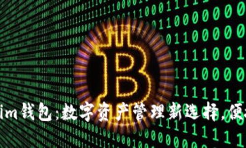 比原放Tokenim钱包：数字资产管理新选择，便捷与安全兼得