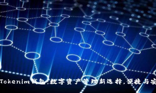 比原放Tokenim钱包：数字资产管理新选择，便捷与安全兼得