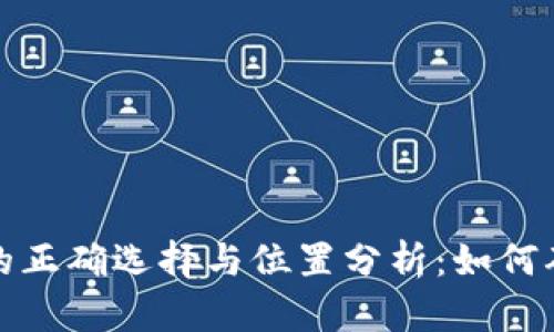 比特币钱包的正确选择与位置分析：如何确保资产安全