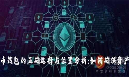 比特币钱包的正确选择与位置分析：如何确保资产安全
