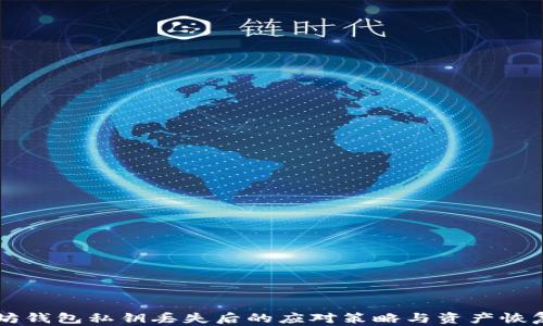
以太坊钱包私钥丢失后的应对策略与资产恢复指南