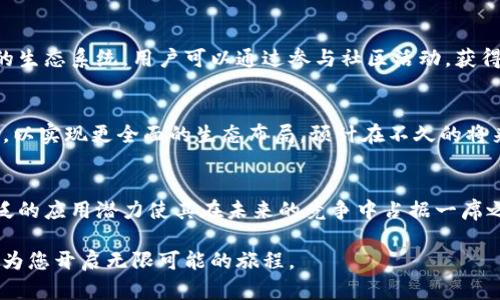   Tokenim USDT：全方位解析与市场应用 / 
 guanjianci  Tokenim, USDT, 加密货币 /guanjianci 

Tokenim USDT的基本概述
在当今数字经济快速发展的背景下，稳定币作为一种新兴的加密货币受到了广泛关注。USDT（Tether）作为目前市场上最为流行的稳定币之一，其背后的技术和应用也逐渐成为了人们探讨的焦点。Tokenim USDT闪亮登场，它不仅确保了与法币的1:1挂钩，还提供了一系列基于智能合约的应用场景。

USDT的发展历程
自2014年推出以来，USDT经历了多次技术更新与市场波动。一开始，作为一种加密货币，USDT主要是为了解决数字资产交易中的波动性问题。随着时间的推移，越来越多的交易所和项目开始支持USDT，使其成为了一种广泛接受的交易媒介。

Tokenim的功能与优势
Tokenim是一个基于区块链的金融科技平台，其USDT实现了多种交易功能。通过Tokenim平台，用户不仅可以进行USDT的存储与交易，还能参与借贷、流动性挖矿等金融活动。如此丰富的应用场景，无疑提升了用户对USDT的认可度和使用频率。

市场应用场景
USDT的应用场景广泛，尤其是在去中心化金融（DeFi）领域。用户可以通过Tokenim平台进行资产的流动性管理，享受高效的交易体验。此外，在全球经济环境不确定的情况下，USDT作为一种价值储存工具，扮演着越来越重要的角色。

如何安全地使用Tokenim USDT
在使用Tokenim USDT时，安全性是用户最为关注的问题之一。为了确保用户资产的安全，Tokenim提供了多重安全机制，包括冷钱包存储、双因素认证以及定期的安全审计。这些措施有效降低了资产被盗或丢失的风险。

社区与生态建设
Tokenim不仅关注技术开发，社区建设同样是其重要战略之一。通过不断与用户进行互动，Tokenim致力于构建一个开放、透明的生态系统。用户可以通过参与社区活动，获得Tokenim的奖励，进一步激励用户的积极性与参与度。

未来发展展望
随着区块链技术的不断进步，Tokenim USDT将继续探索更多的应用场景。未来，Tokenim计划与更多的传统金融机构进行合作，以实现更全面的生态布局。预计在不久的将来，将有更多的用户使用Tokenim进行日常交易与资产管理。

总结
总的来说，Tokenim USDT作为一种创新的金融工具，提供了多样的应用场景及良好的用户体验。从市场需求的角度来看，其广泛的应用潜力使其在未来的竞争中占据一席之地。作为用户，这不仅仅是选择一种加密货币，更是一种对未来金融模式的期待与信心。

了解Tokenim USDT的意义，正是掌握了未来金融的脉搏。在这个瞬息万变的数字货币时代，选择与时俱进、勇于创新的平台，将为您开启无限可能的旅程。