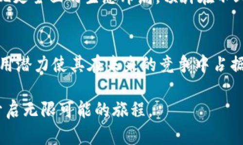   Tokenim USDT：全方位解析与市场应用 / 
 guanjianci  Tokenim, USDT, 加密货币 /guanjianci 

Tokenim USDT的基本概述
在当今数字经济快速发展的背景下，稳定币作为一种新兴的加密货币受到了广泛关注。USDT（Tether）作为目前市场上最为流行的稳定币之一，其背后的技术和应用也逐渐成为了人们探讨的焦点。Tokenim USDT闪亮登场，它不仅确保了与法币的1:1挂钩，还提供了一系列基于智能合约的应用场景。

USDT的发展历程
自2014年推出以来，USDT经历了多次技术更新与市场波动。一开始，作为一种加密货币，USDT主要是为了解决数字资产交易中的波动性问题。随着时间的推移，越来越多的交易所和项目开始支持USDT，使其成为了一种广泛接受的交易媒介。

Tokenim的功能与优势
Tokenim是一个基于区块链的金融科技平台，其USDT实现了多种交易功能。通过Tokenim平台，用户不仅可以进行USDT的存储与交易，还能参与借贷、流动性挖矿等金融活动。如此丰富的应用场景，无疑提升了用户对USDT的认可度和使用频率。

市场应用场景
USDT的应用场景广泛，尤其是在去中心化金融（DeFi）领域。用户可以通过Tokenim平台进行资产的流动性管理，享受高效的交易体验。此外，在全球经济环境不确定的情况下，USDT作为一种价值储存工具，扮演着越来越重要的角色。

如何安全地使用Tokenim USDT
在使用Tokenim USDT时，安全性是用户最为关注的问题之一。为了确保用户资产的安全，Tokenim提供了多重安全机制，包括冷钱包存储、双因素认证以及定期的安全审计。这些措施有效降低了资产被盗或丢失的风险。

社区与生态建设
Tokenim不仅关注技术开发，社区建设同样是其重要战略之一。通过不断与用户进行互动，Tokenim致力于构建一个开放、透明的生态系统。用户可以通过参与社区活动，获得Tokenim的奖励，进一步激励用户的积极性与参与度。

未来发展展望
随着区块链技术的不断进步，Tokenim USDT将继续探索更多的应用场景。未来，Tokenim计划与更多的传统金融机构进行合作，以实现更全面的生态布局。预计在不久的将来，将有更多的用户使用Tokenim进行日常交易与资产管理。

总结
总的来说，Tokenim USDT作为一种创新的金融工具，提供了多样的应用场景及良好的用户体验。从市场需求的角度来看，其广泛的应用潜力使其在未来的竞争中占据一席之地。作为用户，这不仅仅是选择一种加密货币，更是一种对未来金融模式的期待与信心。

了解Tokenim USDT的意义，正是掌握了未来金融的脉搏。在这个瞬息万变的数字货币时代，选择与时俱进、勇于创新的平台，将为您开启无限可能的旅程。