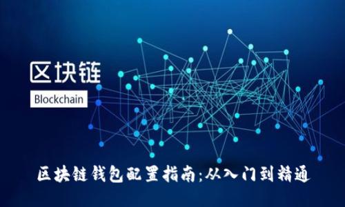 区块链钱包配置指南：从入门到精通