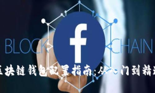 区块链钱包配置指南：从入门到精通