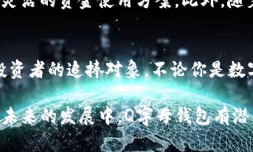    Q字母的区块链钱包：理解其价值与使用技巧  / 

 guanjianci  区块链钱包, Q字母钱包, 数字货币储存  /guanjianci 

引言
在金融科技迅猛发展的今天，区块链钱包已经成为了每个数字货币持有者的必备工具。提到“Q字母钱包”，你也许会好奇这究竟是什么？其背后又隐藏了怎样的技术与趋势？本文将为您详细解析Q字母的区块链钱包，探讨其功能、优势及安全性，并给出使用技巧和未来展望。

什么是区块链钱包？
首先，我们需要明确什么是区块链钱包。通俗来讲，区块链钱包是一种数字工具，用于储存、发送和接收数字货币。它的工作原理类似于传统的银行账户，但由于使用了区块链技术，信息的透明性和安全性得到了极大提升。钱包既可以是数字形式的，也可以是硬件设备。

Q字母钱包的概述
现在我们来聚焦于Q字母钱包。这个名字并非仅仅是一个标识，它承载了复杂的技术内涵和丰富的功能。Q字母钱包致力于为用户提供一个安全、便捷的数字货币管理平台。 不少用户可能会对其名称产生好奇，字母“Q”是否意味着“质量”或“快速”？这些都是值得探讨的方向。

Q字母钱包的核心功能
Q字母钱包集成了多种实用功能，使其成为一个全能型的数字货币钱包。
ul
    listrong多种货币支持/strong：用户可以在Q字母钱包中存储多种类型的数字货币，方便进行管理。/li
    listrong安全性高/strong：Q字母钱包采用多重加密技术，确保用户资产的安全。/li
    listrong用户友好型界面/strong：无论你是新手还是老手，该钱包简洁直观的用户界面都使得操作变得丝滑。/li
    listrong实时行情更新/strong：内置行情监测功能，让用户实时了解市场动态。/li
/ul

如何使用Q字母钱包？
尽管Q字母钱包的功能丰富，但它的使用并不复杂。以下是使用步骤：
ol
    listrong下载与安装/strong：用户可以在官网或应用商店找到Q字母钱包进行下载。确保下载来源的可靠性是第一步。/li
    listrong注册账户/strong：按照说明完成注册过程，通常需要绑定个人信息和设置安全密码。/li
    listrong资金充值/strong：用户可以通过不同方式向钱包账户中充值资金，如银行转账、信用卡支付等。/li
    listrong进行交易/strong：通过简单的操作，用户可以随时发送或接收数字货币。/li
/ol

安全性分析
在数字货币钱包的选择上，安全性无疑是最重要的考量因素之一。Q字母钱包在安全性方面表现出色。它采用了多重安全措施，包括生物识别技术、双重身份验证、以及定期进行安全审计等。而且定期更新防护系统，以防止黑客攻击和数据泄露。通过这些严谨的措施，Q字母钱包致力于最大限度地保护用户资金的安全。

用户体验与反馈
用户体验是决定一个数字钱包成功与否的重要因素。根据现有用户反馈，Q字母钱包受到广泛好评。许多用户赞赏它的易用性和界面的友好设计。他们表示，通过Q字母钱包进行交易非常顺畅，且提现速度令人满意。用户之间的互动也让这个钱包成功构建了一个自我帮助的社群，用户可以在这里分享经验，解决问题。

未来展望
展望未来，Q字母钱包可能会继续拓展其功能。用户期待更多的金融服务，比如借贷、Staking等功能。这些都将为用户提供更多的投资选项和更灵活的资金使用方案。此外，随着技术的不断进步，Q字母钱包也有可能整合更多去中心化金融（DeFi）平台，以增强其市场竞争力与用户粘性。

结论
在数字货币日渐普及的今天，选择一个合适的区块链钱包显得尤为重要。Q字母钱包凭借其高安全性、多功能性、便捷的用户体验，成为了众多投资者的追捧对象。不论你是数字货币的新手还是资深玩家，Q字母钱包都能提供符合需求的服务。

总体来说，Q字母的区块链钱包不仅是一款纯粹的数字货币存储工具，更是一个综合性的平台，为用户的数字资产管理提供了全方位的支持。在未来的发展中，Q字母钱包有潜力成为数字金融领域的重要参与者。通过不断创新和，我们有理由相信这个数字钱包将为用户带来更加丰富和便捷的体验。