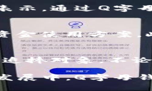   Q字母的区块链钱包：理解其价值与使用技巧  / 

 guanjianci  区块链钱包, Q字母钱包, 数字货币储存  /guanjianci 

引言
在金融科技迅猛发展的今天，区块链钱包已经成为了每个数字货币持有者的必备工具。提到“Q字母钱包”，你也许会好奇这究竟是什么？其背后又隐藏了怎样的技术与趋势？本文将为您详细解析Q字母的区块链钱包，探讨其功能、优势及安全性，并给出使用技巧和未来展望。

什么是区块链钱包？
首先，我们需要明确什么是区块链钱包。通俗来讲，区块链钱包是一种数字工具，用于储存、发送和接收数字货币。它的工作原理类似于传统的银行账户，但由于使用了区块链技术，信息的透明性和安全性得到了极大提升。钱包既可以是数字形式的，也可以是硬件设备。

Q字母钱包的概述
现在我们来聚焦于Q字母钱包。这个名字并非仅仅是一个标识，它承载了复杂的技术内涵和丰富的功能。Q字母钱包致力于为用户提供一个安全、便捷的数字货币管理平台。 不少用户可能会对其名称产生好奇，字母“Q”是否意味着“质量”或“快速”？这些都是值得探讨的方向。

Q字母钱包的核心功能
Q字母钱包集成了多种实用功能，使其成为一个全能型的数字货币钱包。
ul
    listrong多种货币支持/strong：用户可以在Q字母钱包中存储多种类型的数字货币，方便进行管理。/li
    listrong安全性高/strong：Q字母钱包采用多重加密技术，确保用户资产的安全。/li
    listrong用户友好型界面/strong：无论你是新手还是老手，该钱包简洁直观的用户界面都使得操作变得丝滑。/li
    listrong实时行情更新/strong：内置行情监测功能，让用户实时了解市场动态。/li
/ul

如何使用Q字母钱包？
尽管Q字母钱包的功能丰富，但它的使用并不复杂。以下是使用步骤：
ol
    listrong下载与安装/strong：用户可以在官网或应用商店找到Q字母钱包进行下载。确保下载来源的可靠性是第一步。/li
    listrong注册账户/strong：按照说明完成注册过程，通常需要绑定个人信息和设置安全密码。/li
    listrong资金充值/strong：用户可以通过不同方式向钱包账户中充值资金，如银行转账、信用卡支付等。/li
    listrong进行交易/strong：通过简单的操作，用户可以随时发送或接收数字货币。/li
/ol

安全性分析
在数字货币钱包的选择上，安全性无疑是最重要的考量因素之一。Q字母钱包在安全性方面表现出色。它采用了多重安全措施，包括生物识别技术、双重身份验证、以及定期进行安全审计等。而且定期更新防护系统，以防止黑客攻击和数据泄露。通过这些严谨的措施，Q字母钱包致力于最大限度地保护用户资金的安全。

用户体验与反馈
用户体验是决定一个数字钱包成功与否的重要因素。根据现有用户反馈，Q字母钱包受到广泛好评。许多用户赞赏它的易用性和界面的友好设计。他们表示，通过Q字母钱包进行交易非常顺畅，且提现速度令人满意。用户之间的互动也让这个钱包成功构建了一个自我帮助的社群，用户可以在这里分享经验，解决问题。

未来展望
展望未来，Q字母钱包可能会继续拓展其功能。用户期待更多的金融服务，比如借贷、Staking等功能。这些都将为用户提供更多的投资选项和更灵活的资金使用方案。此外，随着技术的不断进步，Q字母钱包也有可能整合更多去中心化金融（DeFi）平台，以增强其市场竞争力与用户粘性。

结论
在数字货币日渐普及的今天，选择一个合适的区块链钱包显得尤为重要。Q字母钱包凭借其高安全性、多功能性、便捷的用户体验，成为了众多投资者的追捧对象。不论你是数字货币的新手还是资深玩家，Q字母钱包都能提供符合需求的服务。

总体来说，Q字母的区块链钱包不仅是一款纯粹的数字货币存储工具，更是一个综合性的平台，为用户的数字资产管理提供了全方位的支持。在未来的发展中，Q字母钱包有潜力成为数字金融领域的重要参与者。通过不断创新和，我们有理由相信这个数字钱包将为用户带来更加丰富和便捷的体验。