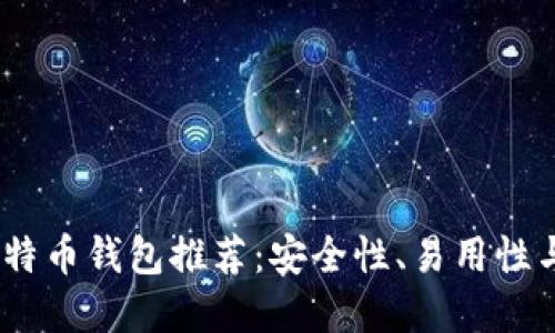 2023年最优秀的比特币钱包推荐：安全性、易用性与功能性的完美结合