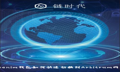 Tokenim钱包如何快速切换到Arbitrum网络？