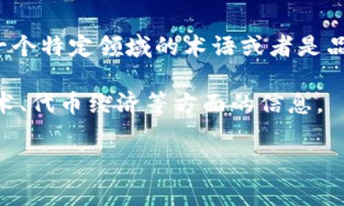 在您提到的“tokenim”这个词似乎没有出现在常用的技术或流行文化词汇中。如果这是一个特定领域的术语或者是品牌、项目名，请提供更多背景信息，以便我能更好地理解您的需求并为您提供详细的内容。

如果您在寻找与“Token”类似的概念，那么我可以为您提供一些关于加密货币、区块链技术、代币经济等方面的信息。

请您确认或详细说明您想讨论的主题，这样我才能为您生成相关内容。