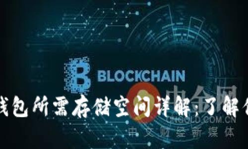 比特币钱包所需存储空间详解：了解你的选择