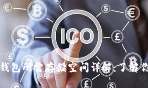 比特币钱包所需存储空间详解：了解你的选择