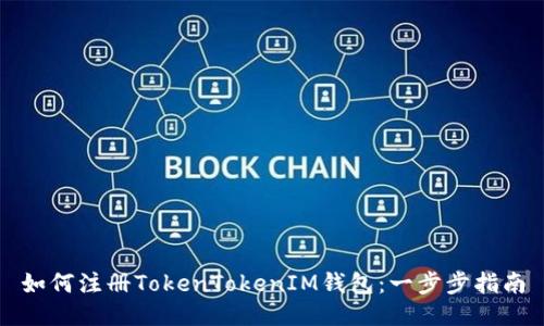 如何注册TokenTokenIM钱包：一步步指南