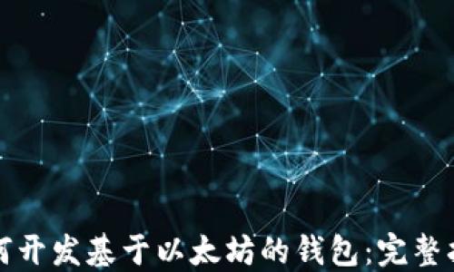 
如何开发基于以太坊的钱包：完整指南